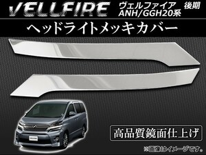  head light plating cover Toyota Vellfire ANH/GGH20 series latter term 2011 year 10 month ~ AP-HLG-T19B go in number :1 set (2 sheets )