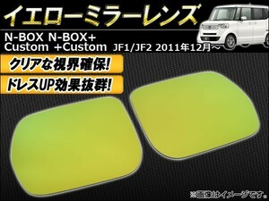 イエローミラーレンズ ホンダ N-BOX/N-BOX+/N-BOXカスタム/N-BOX+カスタム JF1/JF2 2011年12月～ AP-YMR-H28 入数：1セット(左右)