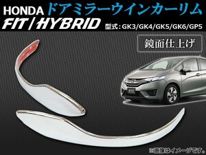 ドアミラーウインカーリム ホンダ フィット/ハイブリッド GK3/GK4/GK5/GK6/GP5 2013年09月～ AP-DMC-H38 入数：1セット(左右)