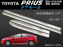 ドアモール トヨタ プリウス ZVW30系 前期/後期 2009年05月～ シルバー AP-DOORM-T33-S 入数：1セット(4ピース)_画像1