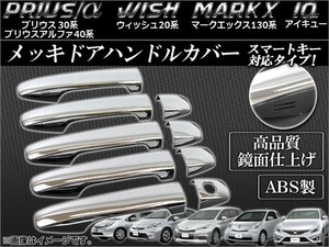 メッキドアハンドルカバー トヨタ プリウス/プリウスα 30系,40系 2009年05月～ スマートキー対応 入数：1セット(9個) APDHC-PR30S