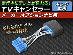 TVキャンセラー ホンダ エディックス BE1,BE2,BE3,BE4,BE8 2004年07月～2009年08月 メーカーオプションナビ用 AP-TVNAVI-H1