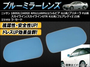 ブルーミラーレンズ ニッサン スカイライン/スカイラインGTR R32系/BNR32 1989年05月～1993年08月 入数：1セット(左右2枚) AP-TN40-101