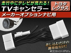 TVキャンセラー レクサス LS600h/LS600hL UVF45,UVF46 2009年11月～2012年09月 メーカーオプションナビ用 スイッチ付 AP-TVNAVI-T1