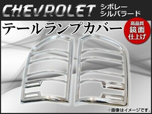  tail lamp cover Chevrolet Silverado 2007 year ~2013 year mirror finish chrome plating AP-TLC-CV113 go in number :1 set ( left right )