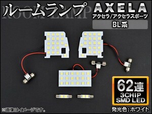 LEDルームランプ マツダ アクセラ/アクセラスポーツ BL系 2009年06月～2013年11月 ホワイト SMD 62連 AP-TN-8043 入数：1セット(5個)