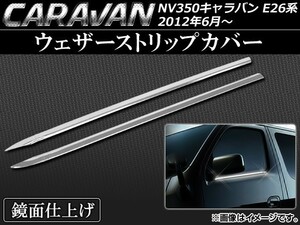 ウェザーストリップカバー ニッサン NV350キャラバン E26系 2012年06月～ ステンレス AP-EX338 入数：1セット(2個)