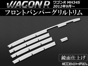 フロントバンパーグリルトリム スズキ ワゴンR MH34S FZ不可 2012年09月～ ステンレス AP-EX351 入数：1セット(5個)