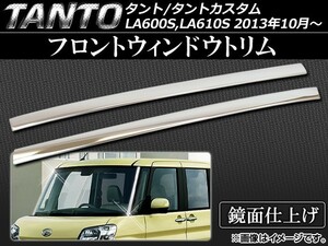 フロントウィンドウトリム ダイハツ タント/タントカスタム LA600SLA610S 2013年10月〜 ステンレス AP-EX417 入数：1セット (2個)