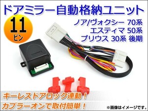 ドアミラー自動格納ユニット トヨタ プリウス ZVW30 後期 2011年12月～ キーレスドアロック連動 11ピン AP-3-06