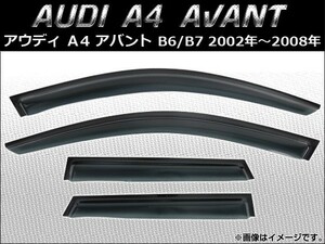 サイドバイザー アウディ A4 アバント B6/B7 2002年～2008年 AP-SVTH-AU14 入数：1セット(4枚)