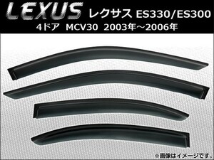 サイドバイザー レクサス ES330/ES300 4ドア MCV30 2003年～2006年 AP-SVTH-LE03 入数：1セット(4枚)