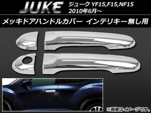 メッキドアハンドルカバー ニッサン ジューク YF15,F15,NF15 2010年06月～ インテリキー無し用 ABS樹脂 AP-DH38N4 入数：1セット(4個)