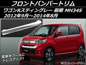 フロントバンパートリム スズキ ワゴンRスティングレー MH34S 前期 2012年09月～2014年08月 ステンレス AP-EX349