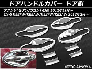 ドアハンドルカバー マツダ CX-5 KEEFW/KEEAW/KE2FW/KE2AW 2012年02月～ ドア側 ABS樹脂 入数：1セット(8個) APSINA-ATENZA002