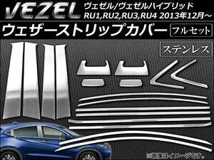 ウェザーストリップカバー ホンダ ヴェゼル/ハイブリッド RU1～4 2013年12月～ ステンレス フルセット AP-VEZ-DM 入数：1セット(18個)