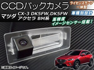 CCDバックカメラ マツダ CX-3 DK5FW,DK5FW 2015年02月～ ライセンスランプ一体型 AP-BC-CX3DK5