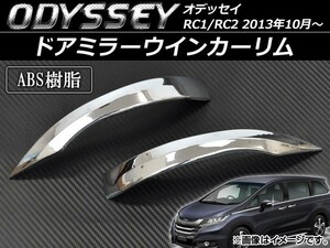 ドアミラーウインカーリム ホンダ オデッセイ RC1/RC2 2013年10月～ ABS AP-HW05H49001 入数：1セット(左右)