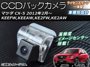 CCD камера заднего обзора Mazda CX-5 KEEFW,KEEAW,KE2FW,KE2AW 2012 год 02 месяц ~ лампа освещения в одном корпусе AP-BC-MZ02