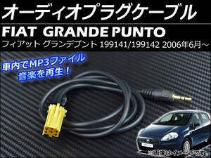 オーディオプラグケーブル フィアット グランデプント 199141/199142 2006年06月～ 3.5mm ステレオ端子 AP-AUX-FIAT