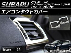 エアコンダクトカバー スバル フォレスター SJ5/SJG 2012年11月～ 鏡面仕上げ 入数：1セット(2個) AP-AIRD-SJ-XV