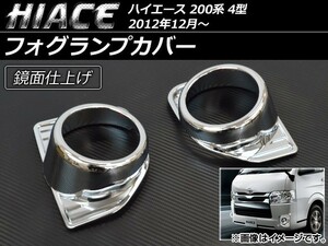 フォグランプカバー トヨタ ハイエース 200系 4型 2012年12月～ ABS AP-EX441 入数：1セット(左右)