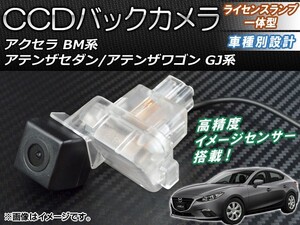 CCDバックカメラ マツダ アクセラ BM系 2013年10月～ ライセンスランプ一体型 AP-BC-MZ03