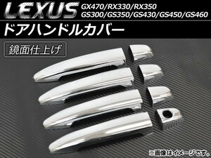 ドアハンドルカバー レクサス RX330/RX350 2004年～2009年 ABS 入数：1セット(8個) AP-DHC-LEXUS-02