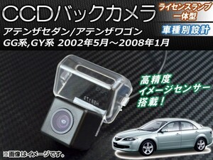 CCDバックカメラ マツダ アテンザセダン/ワゴン GG系,GY系 2002年05月～2008年01月 ライセンスランプ一体型 AP-BC-MZ01