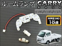 LEDルームランプ スズキ キャリイ DA63T/DA65T/DA16T 2002年05月～ SMD18連 AP-SRL-S22-B_画像1