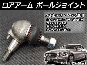 ロアアーム ボールジョイント メルセデス・ベンツ CLKクラス W208 CLK200 CLK200KOMPRESSOR CLK320 CLK55AMG AP-BALLJOINT-BENZ