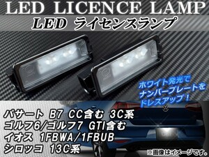 LEDライセンスランプ フォルクスワーゲン ゴルフ6/ゴルフ7 GTI含む 1KC系/AUC系 2008年～ ホワイト 2連 入数：1セット(2個) AP-LC-GOLF7