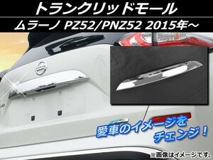 トランクリッドモール ニッサン ムラーノ PZ52/PNZ52 2015年～ シルバー ABS樹脂 APSINA-MRZ52-06