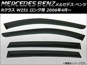 サイドバイザー メルセデス・ベンツ Rクラス W251 ロング用 2006年04月～ AP-SVTH-MB41 入数：1セット(4枚)