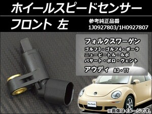 ホイールスピードセンサー フォルクスワーゲン ニュービートル 9C系 1999年～2010年 左用 フロント AP-SPSENSOR-FRL