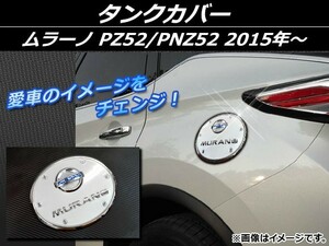 タンクカバー ニッサン ムラーノ PZ52/PNZ52 2015年～ ブルー ABS樹脂 APSINA-MRZ52-13