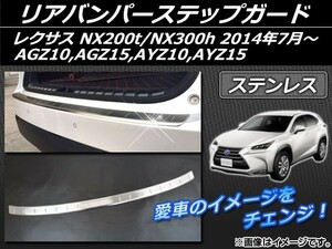 リアバンパーステップガード レクサス NX200t/NX300h AGZ10,AGZ15,AYZ10,AYZ15 2014年07月～ ステンレス APSINA-NX200-02