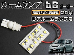 LEDルームランプキット トヨタ bB 20系(QNC20,QNC21,QNC25) 2005年12月～ ホワイト SMD 12連 AP-TN-6034