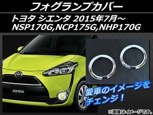 フォグランプカバー トヨタ シエンタ NSP170G,NCP175G,NHP170G 2015年07月～ シルバー ABS樹脂 AP-EX550 入数：1セット(左右)