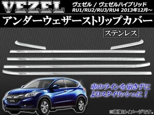 アンダーウェザーストリップカバー ホンダ ヴェゼル RU1/RU2/RU3/RU4 2013年12月～ ステンレス AP-VEZ-DMU 入数：1セット(6個)