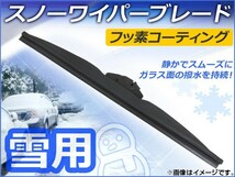 スノーワイパーブレード マツダ スクラム DG64V,DG64W 2005年09月～2015年02月 フッ素コーティング 400mm 運転席 APSPB400_画像1