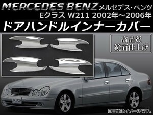 ドアハンドルインナーカバー メルセデス・ベンツ Eクラス W211 2002年～2006年 AP-XT009 入数：1セット(4個)