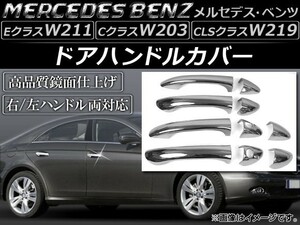 ドアハンドルカバー メルセデス・ベンツ Eクラス W211 右/左ハンドル両対応 2002年～2009年 入数：1セット(10個) AP-XT010