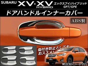 ドアハンドルインナーカバー スバル XV/XVハイブリッド GP7/GPE 2012年10月～ ABS AP-XT043 入数：1セット(8個)