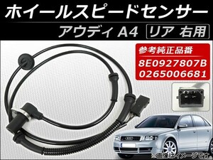 ホイールスピードセンサー アウディ A4 2002年～2007年 右用 AP-4T014 リア