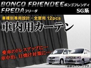 車種別専用カーテンセット マツダ ボンゴフレンディ SG系(SG5W,SGE3,SGEW,SGL3,SGL5,SGLR,SGLW) 1995年～2005年 入数：12ピース AP-CM01