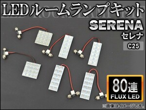 LEDルームランプキット ニッサン セレナ C25 FLUX 80連 AP-HDRL-036 入数：1セット(6点)