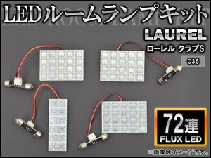 LEDルームランプキット ニッサン ローレル クラブS C35 FLUX 72連 AP-HDRL-H38 入数：1セット(4点)