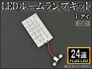 LEDルームランプキット ミツビシ i HA1W FLUX 24連 AP-HDRL-128