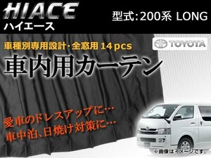 専用カーテンセット トヨタ ハイエース 200系 APCT11 入数：1台分(14PCS)